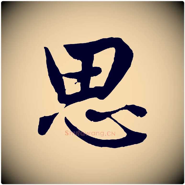 思毛笔行楷写法,摘自元代赵孟頫绝交书
