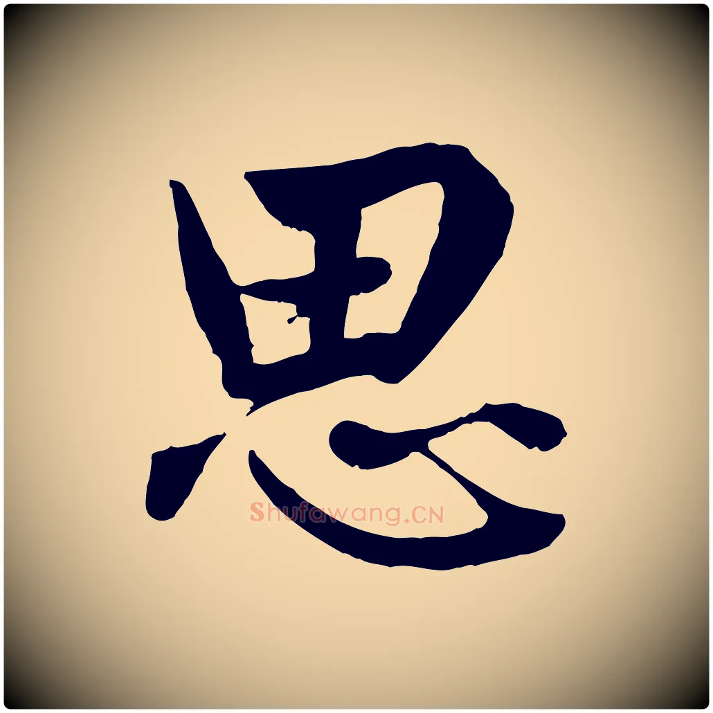 思毛笔行楷写法,摘自元代赵孟頫绝交书