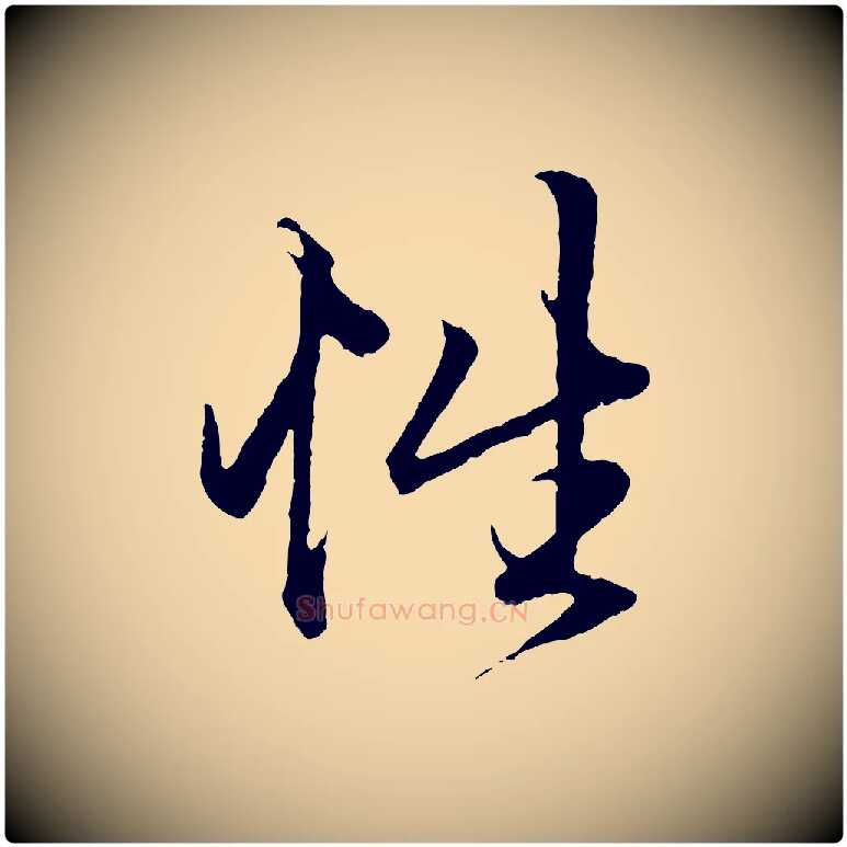 性毛笔行楷写法,摘自元代赵孟頫绝交书