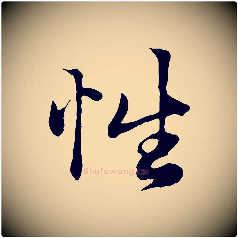 性毛笔行楷写法,摘自元代赵孟頫绝交书