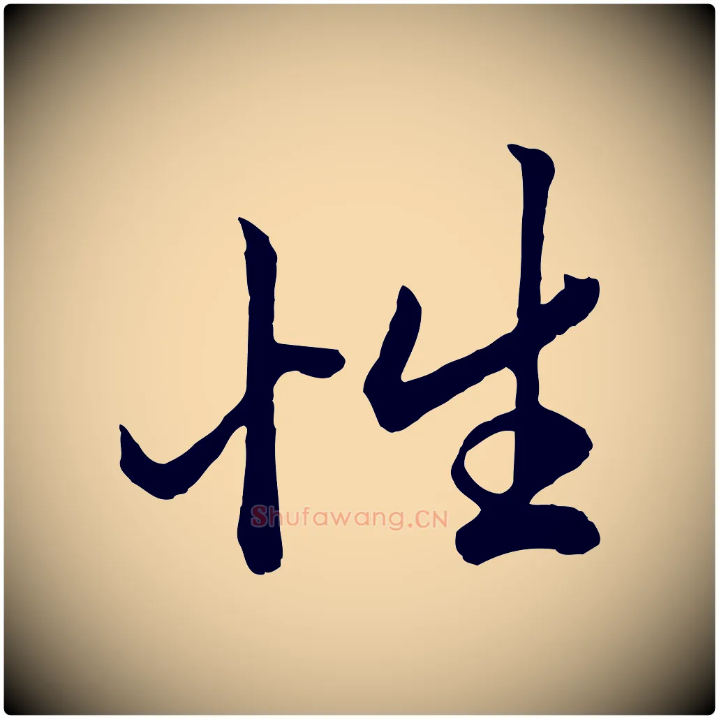 性毛笔行楷写法,摘自元代赵孟頫绝交书