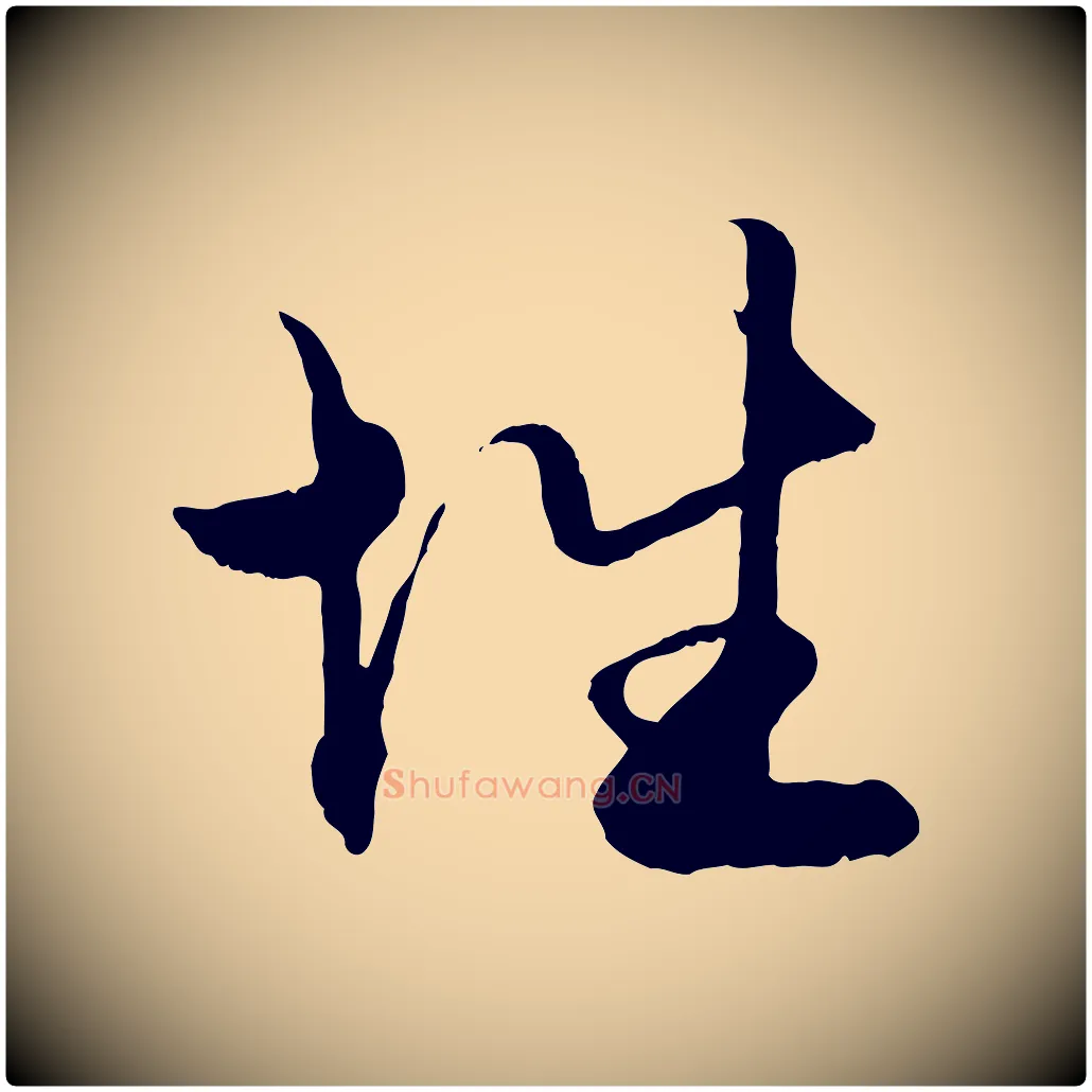 性毛笔行楷写法,摘自元代赵孟頫绝交书