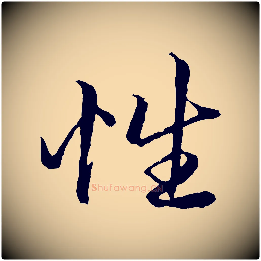 性毛笔行楷写法,摘自元代赵孟頫绝交书