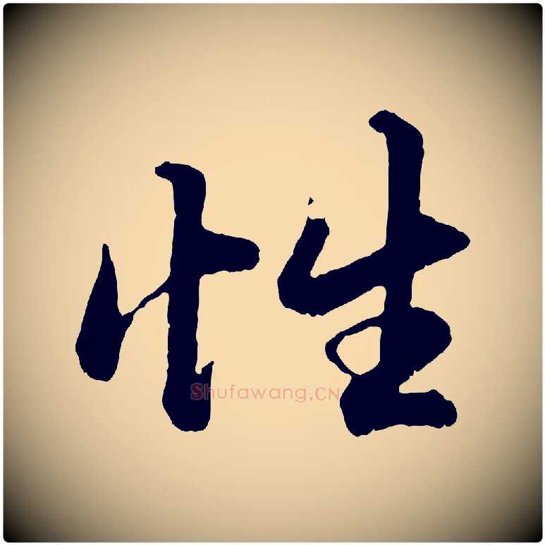 性毛笔行楷写法,摘自元代赵孟頫绝交书