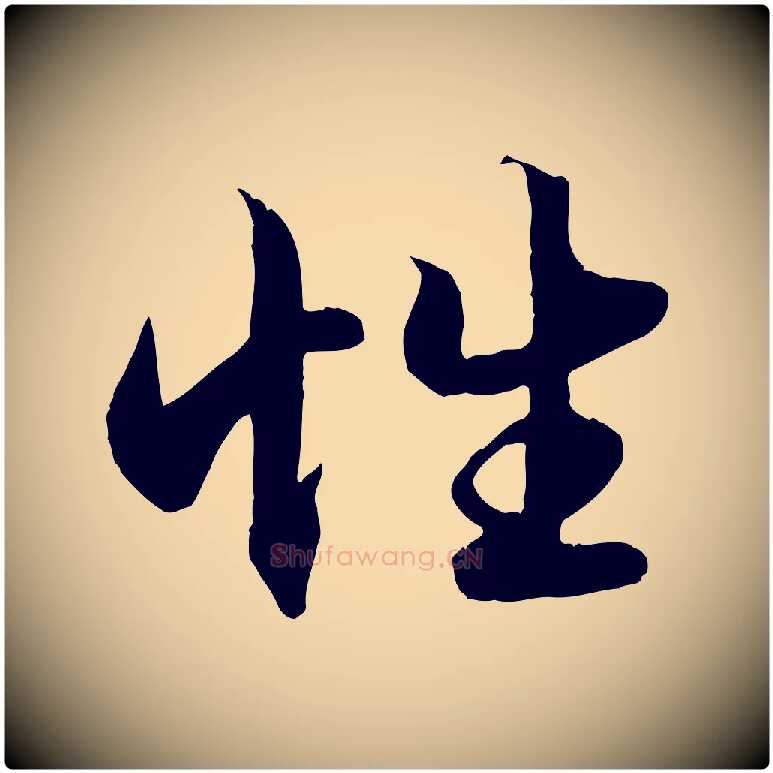 性毛笔行楷写法,摘自元代赵孟頫绝交书