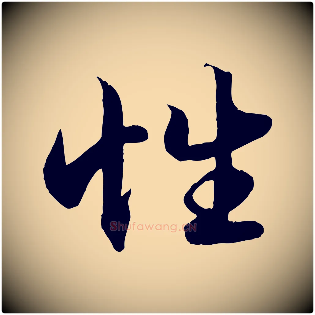 性毛笔行楷写法,摘自元代赵孟頫绝交书