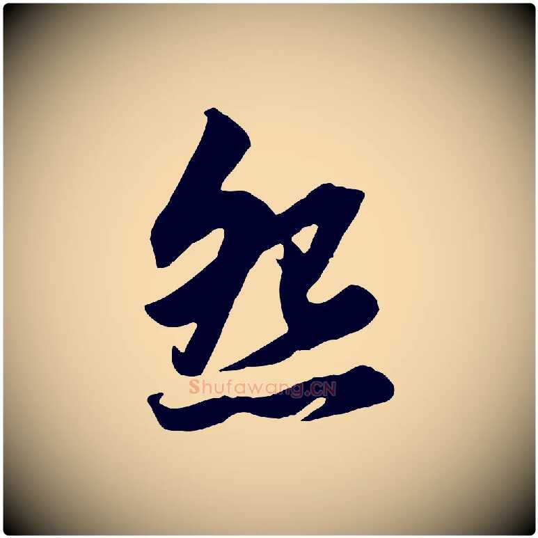 怨毛笔行楷写法,摘自元代赵孟頫绝交书