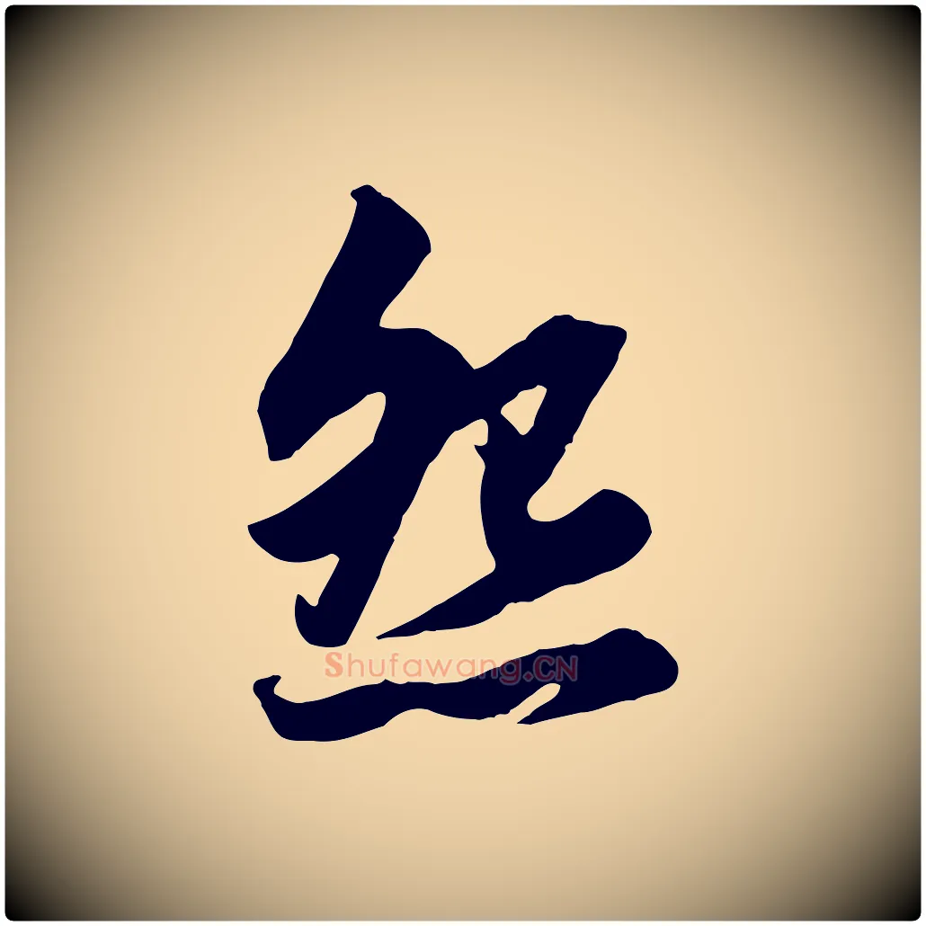 怨毛笔行楷写法,摘自元代赵孟頫绝交书