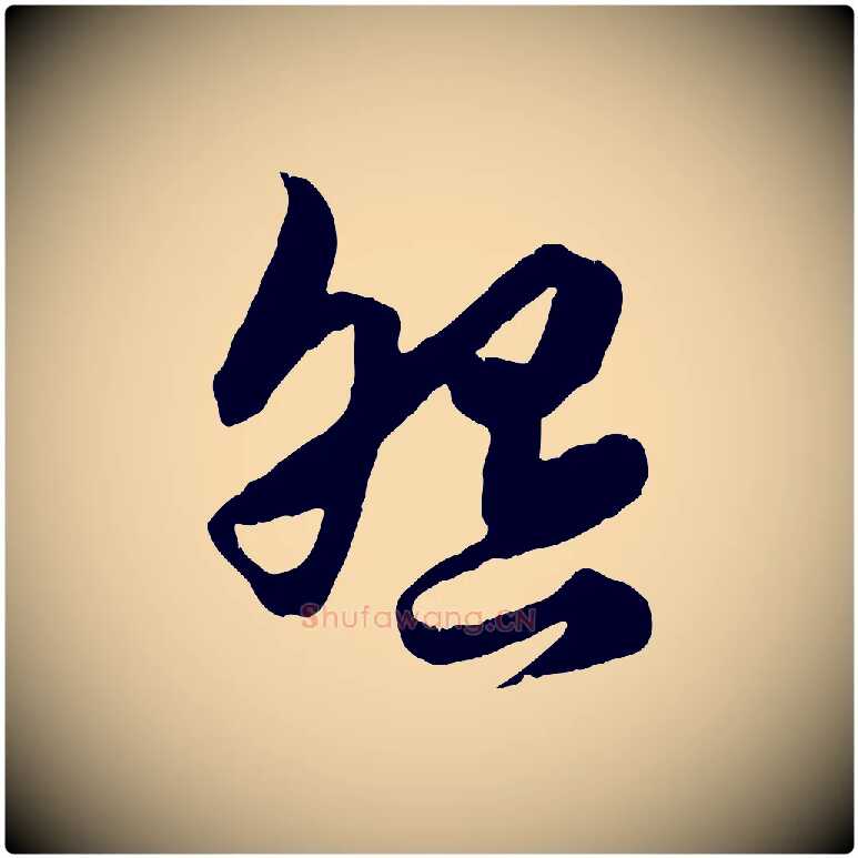 怨毛笔行楷写法,摘自元代赵孟頫绝交书