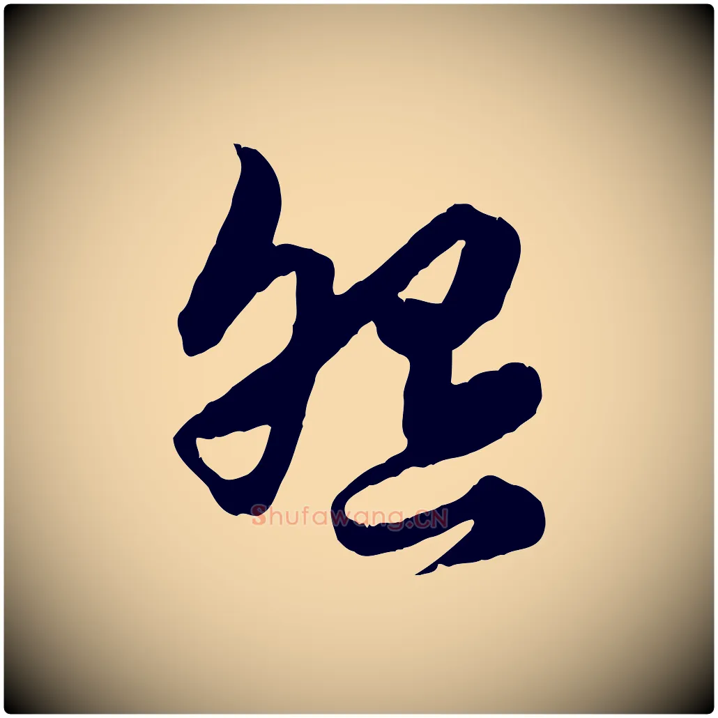 怨毛笔行楷写法,摘自元代赵孟頫绝交书