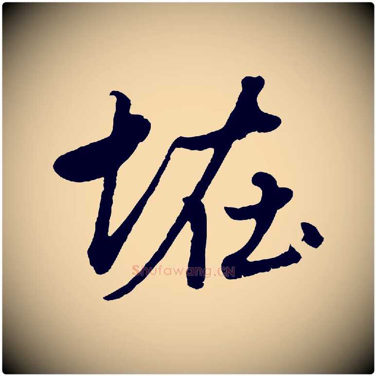 怪毛笔行楷写法,摘自元代赵孟頫绝交书