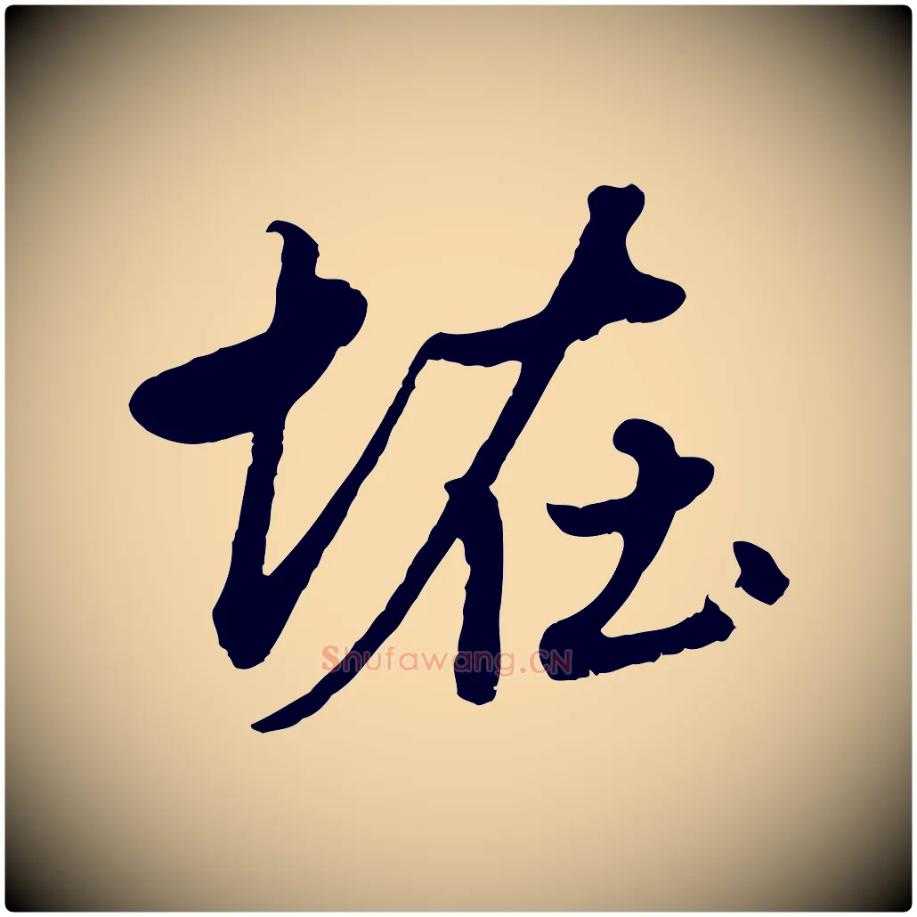 怪毛笔行楷写法,摘自元代赵孟頫绝交书