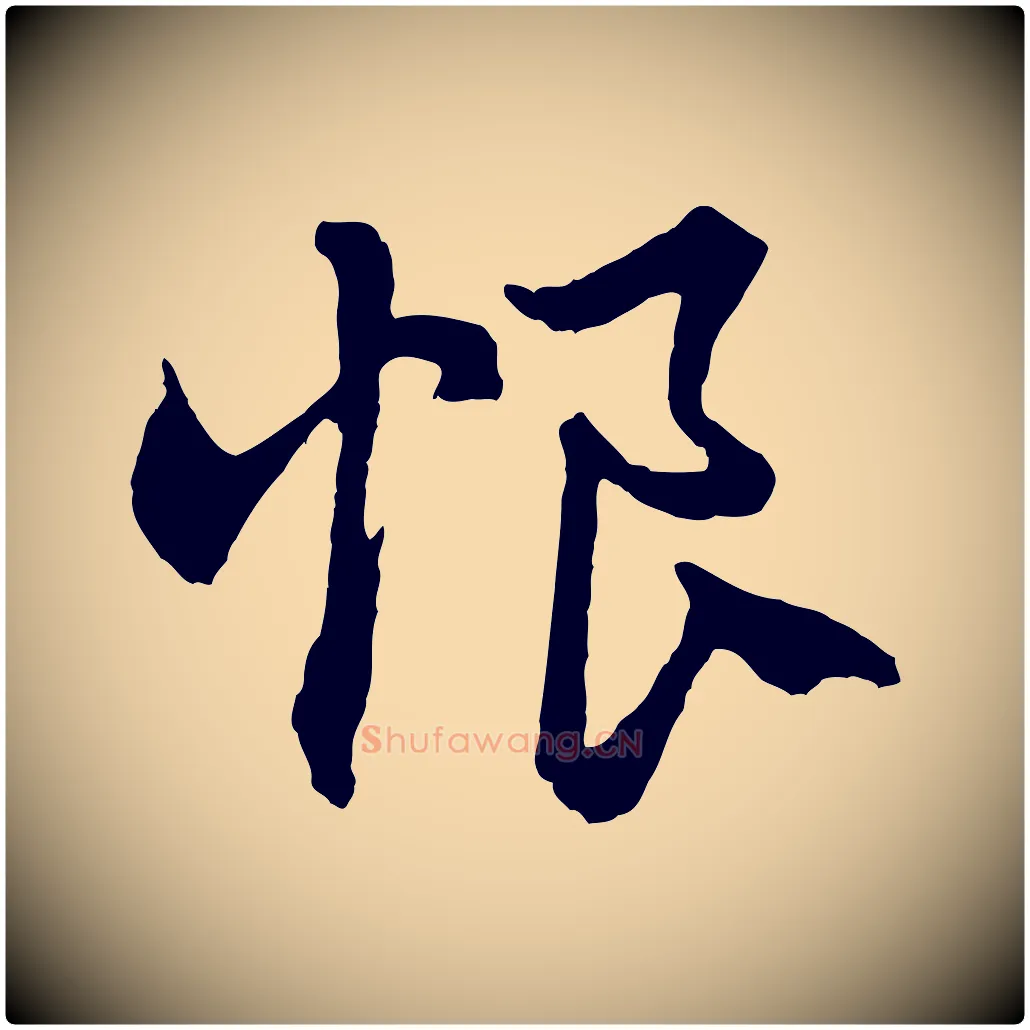恨毛笔行楷写法,摘自元代赵孟頫绝交书