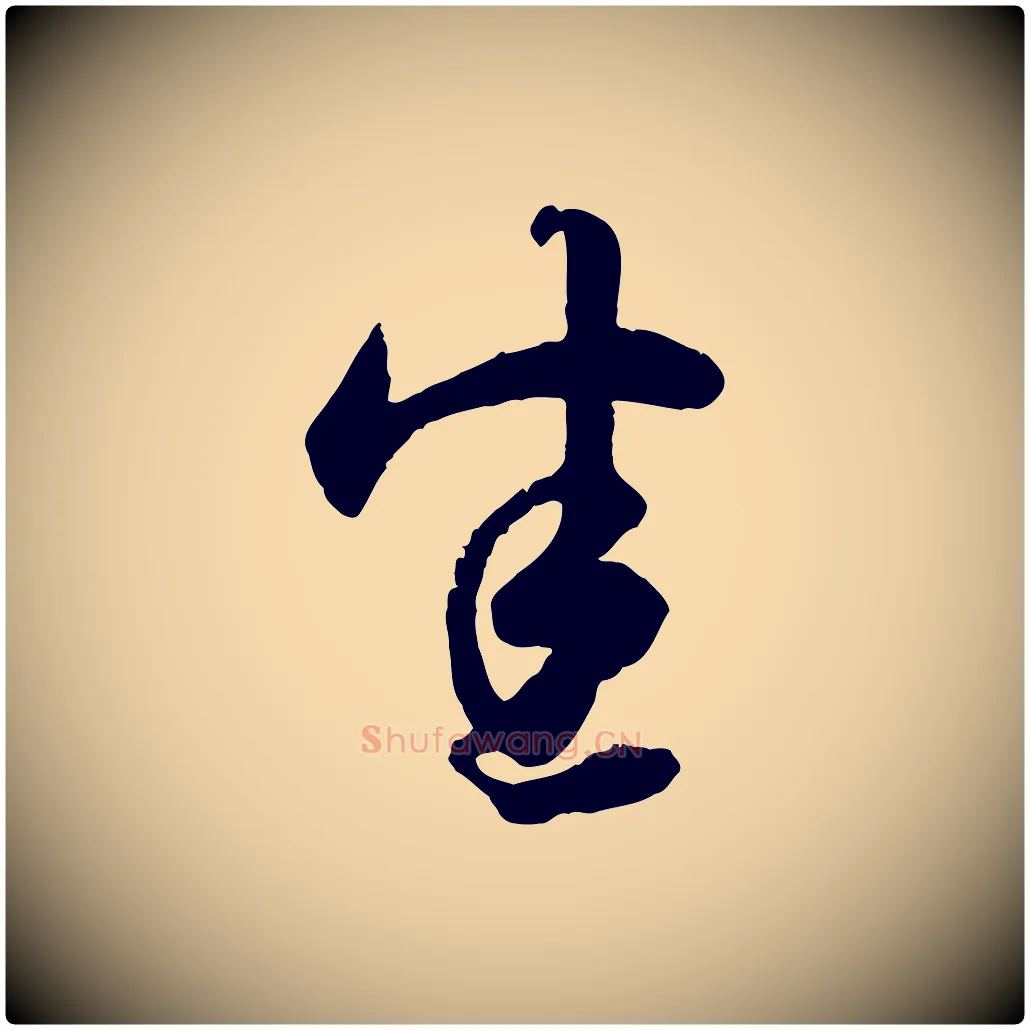 悉毛笔行楷写法,摘自元代赵孟頫绝交书