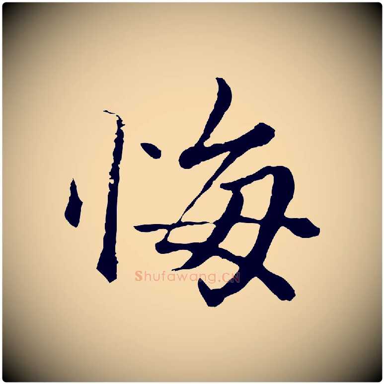 悔毛笔行楷写法,摘自元代赵孟頫绝交书