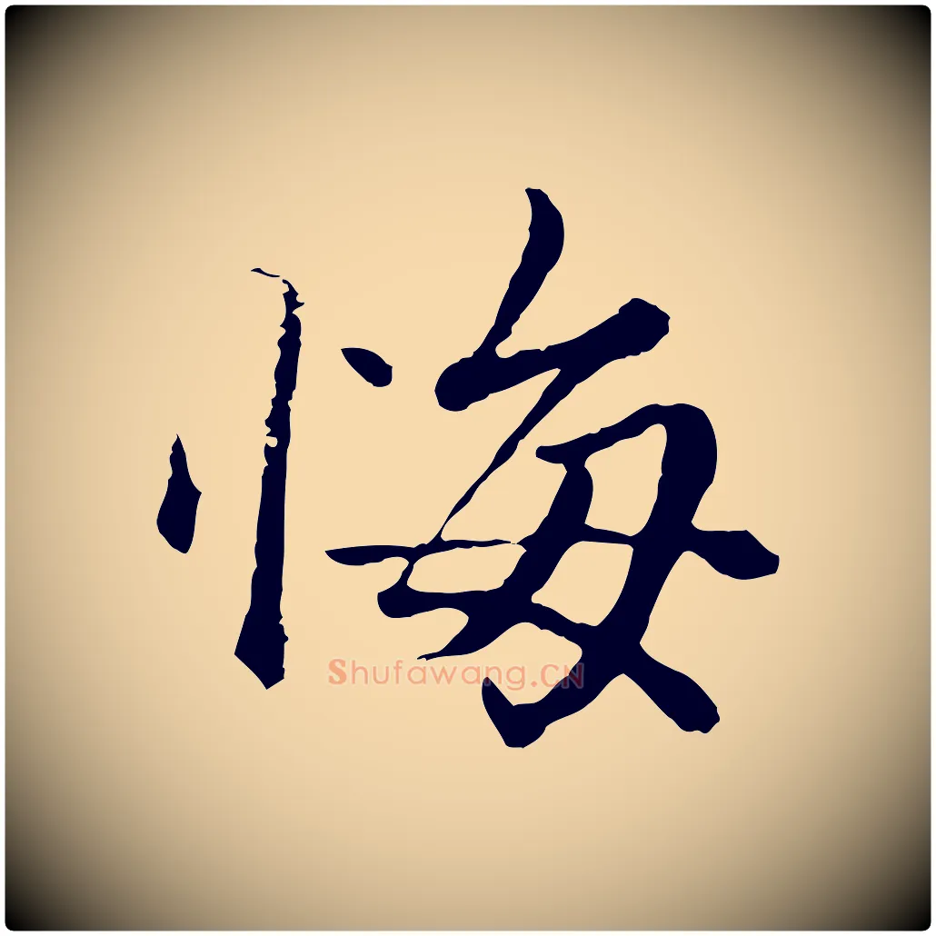 悔毛笔行楷写法,摘自元代赵孟頫绝交书