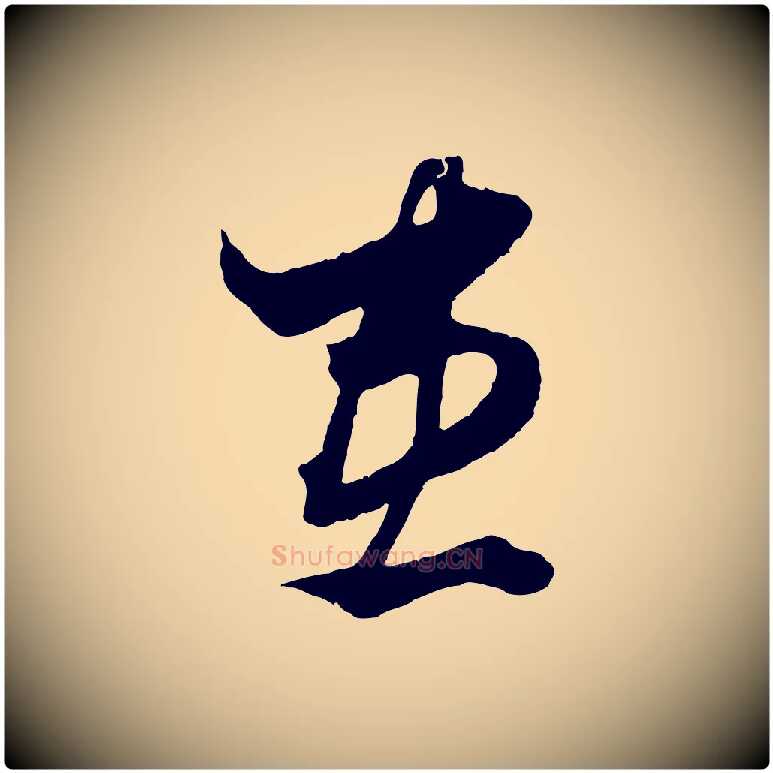 患毛笔行楷写法,摘自元代赵孟頫绝交书
