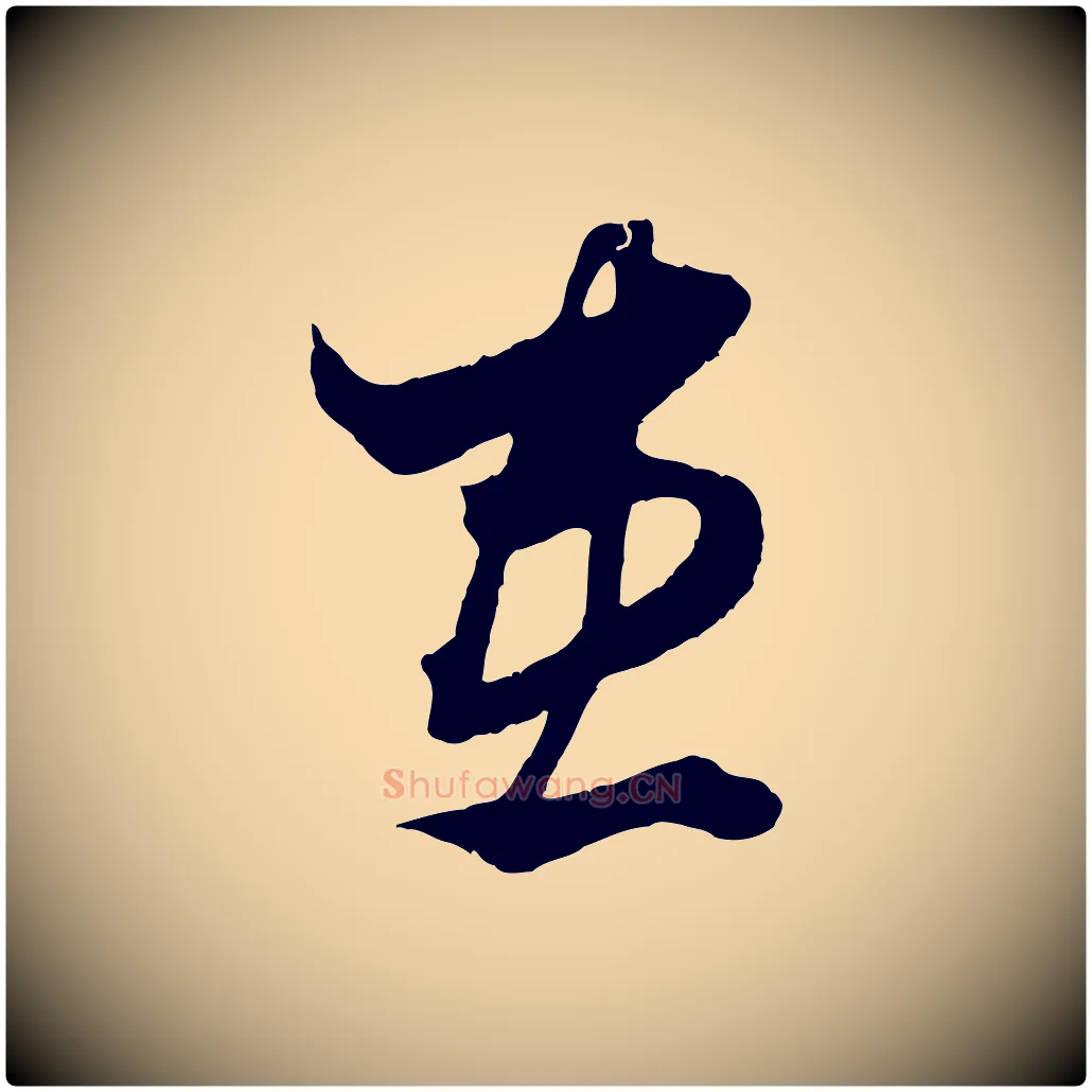 患毛笔行楷写法,摘自元代赵孟頫绝交书