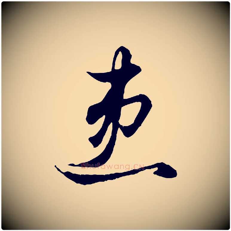 患毛笔行楷写法,摘自元代赵孟頫绝交书
