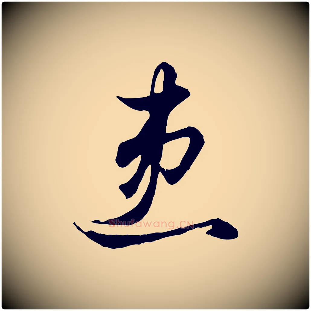 患毛笔行楷写法,摘自元代赵孟頫绝交书