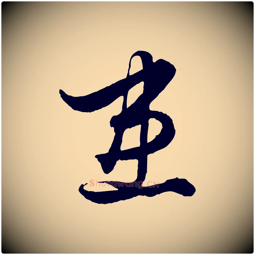 患毛笔行楷写法,摘自元代赵孟頫绝交书