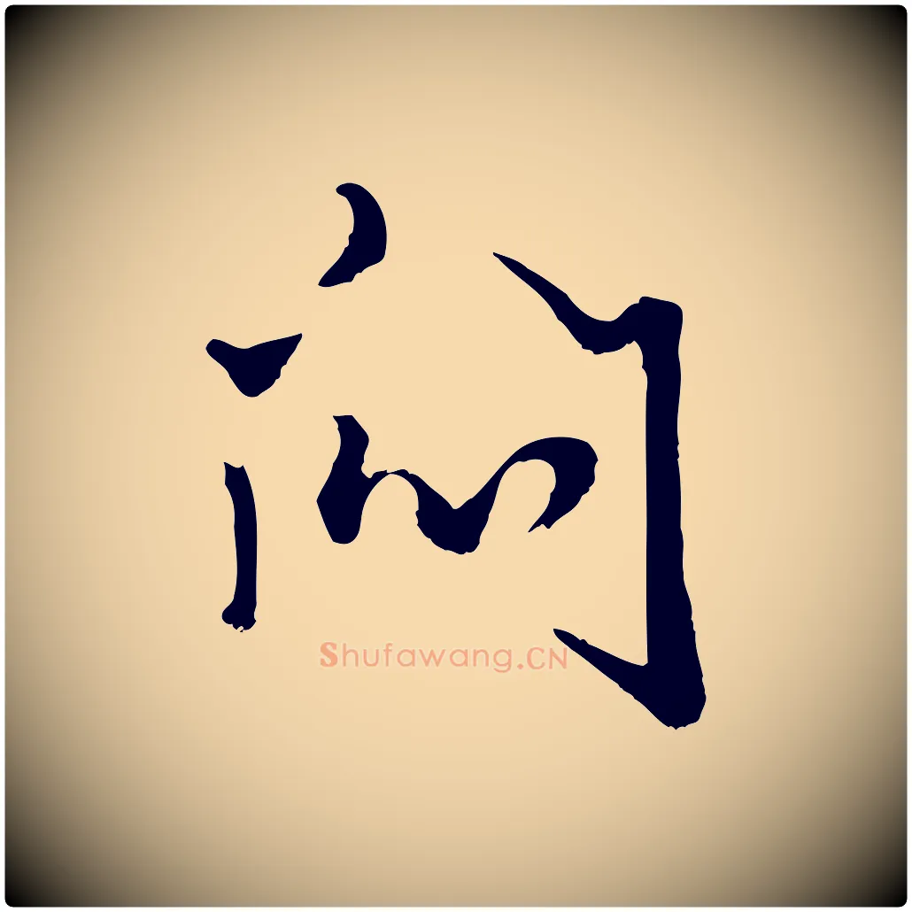 悶毛笔行楷写法,摘自元代赵孟頫绝交书