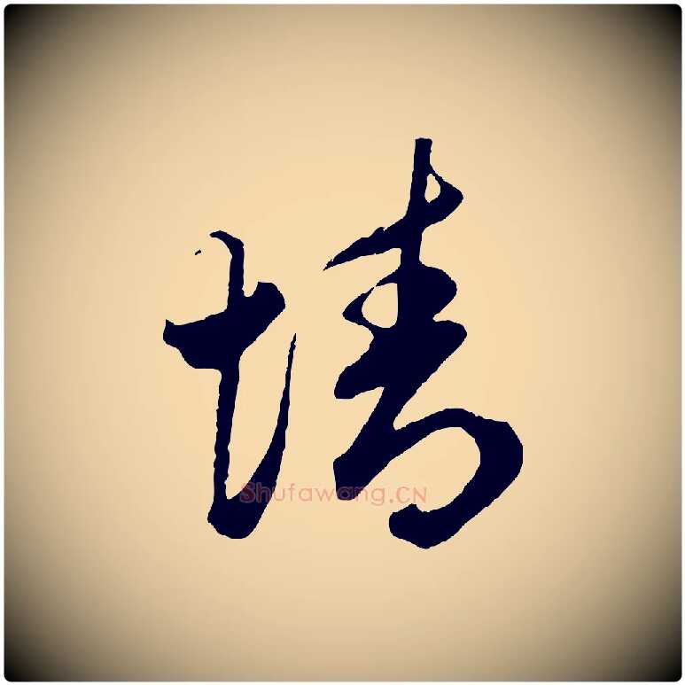 情毛笔行楷写法,摘自元代赵孟頫绝交书