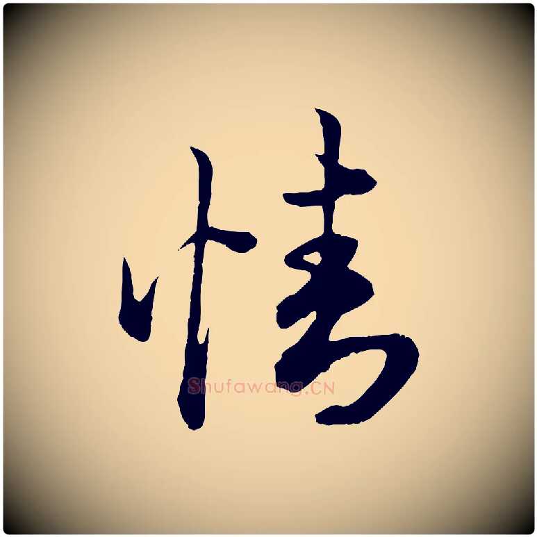 情毛笔行楷写法,摘自元代赵孟頫绝交书