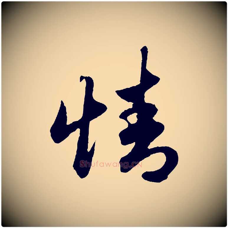 情毛笔行楷写法,摘自元代赵孟頫绝交书