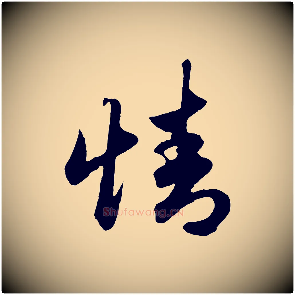 情毛笔行楷写法,摘自元代赵孟頫绝交书