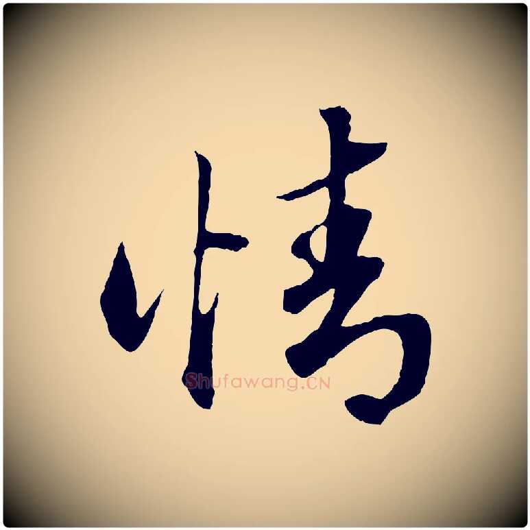 情毛笔行楷写法,摘自元代赵孟頫绝交书