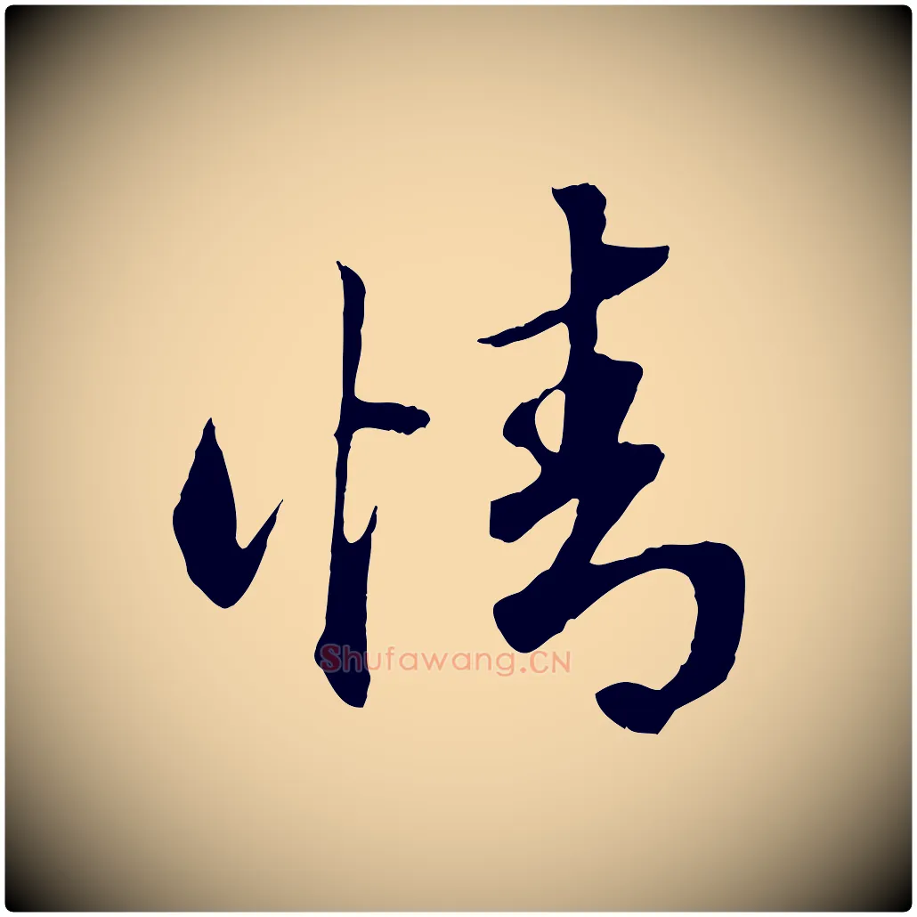 情毛笔行楷写法,摘自元代赵孟頫绝交书