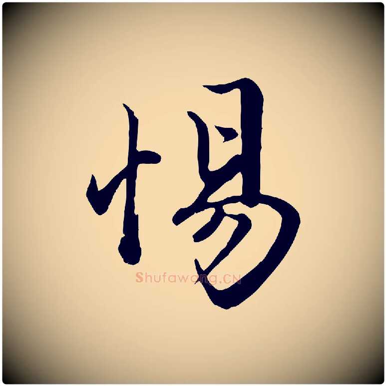 惕毛笔行楷写法,摘自元代赵孟頫绝交书