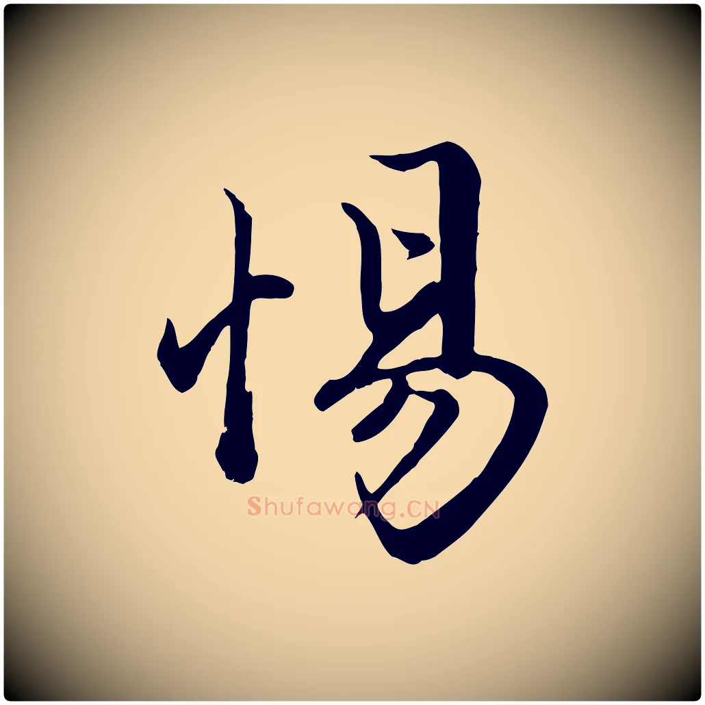 惕毛笔行楷写法,摘自元代赵孟頫绝交书