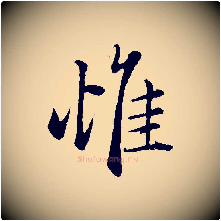 惟毛笔行楷写法,摘自元代赵孟頫绝交书