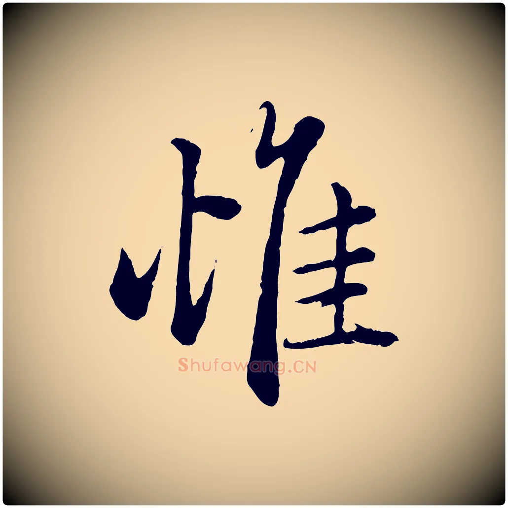 惟毛笔行楷写法,摘自元代赵孟頫绝交书