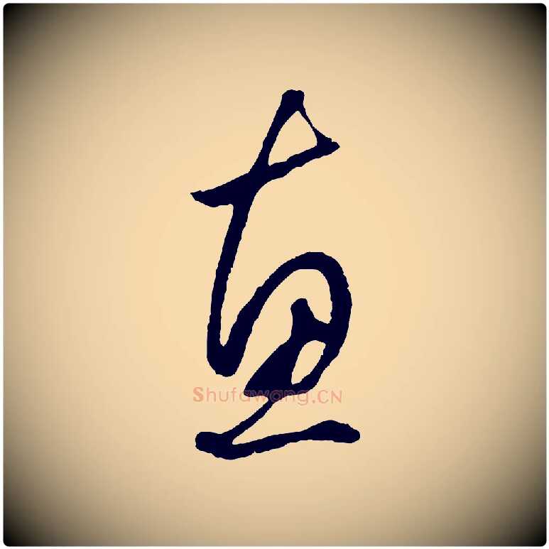 惠毛笔行楷写法,摘自元代赵孟頫绝交书