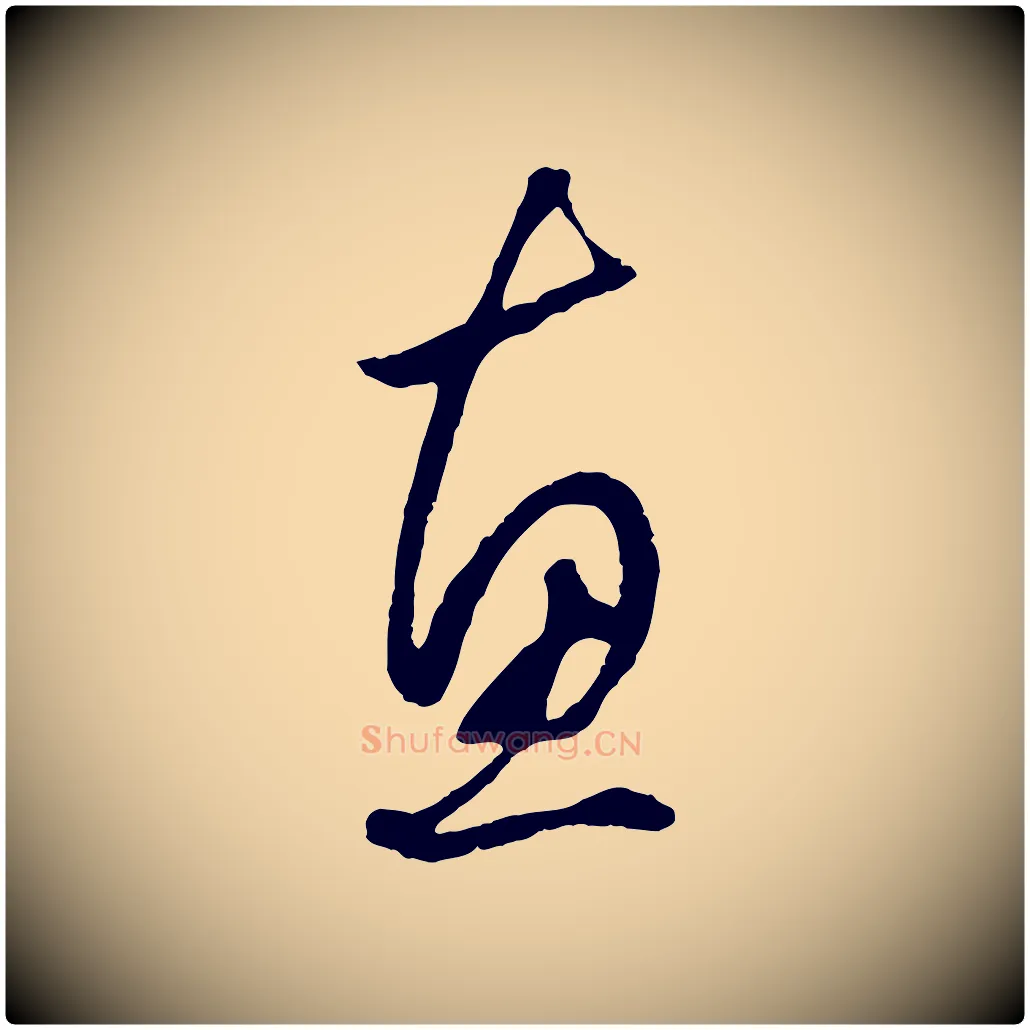 惠毛笔行楷写法,摘自元代赵孟頫绝交书