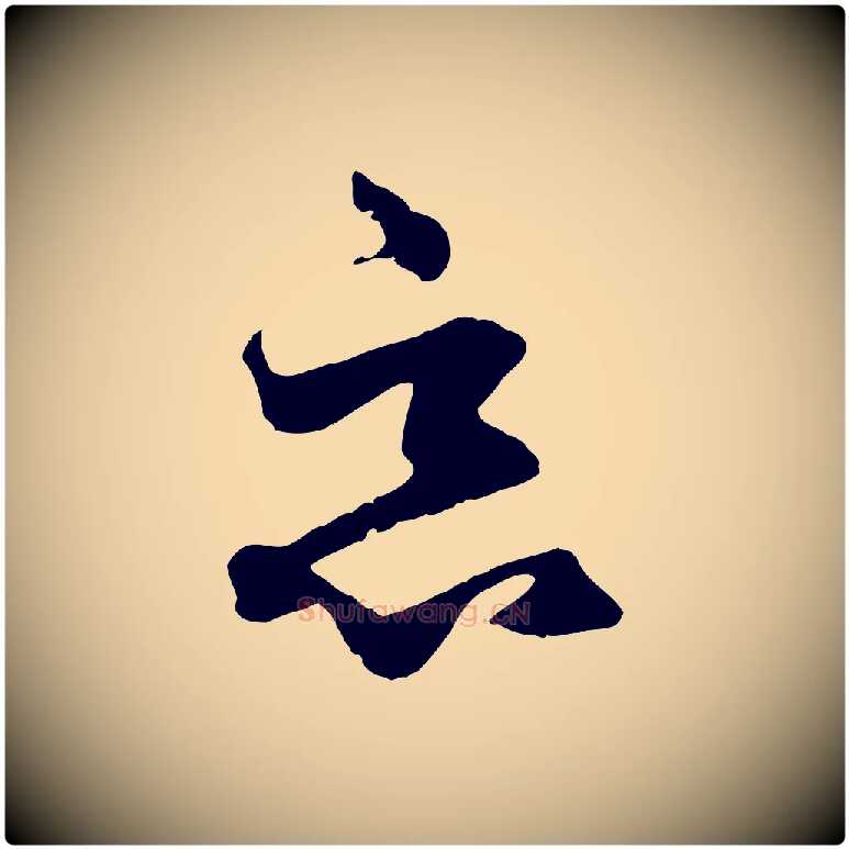 惡毛笔行楷写法,摘自元代赵孟頫绝交书
