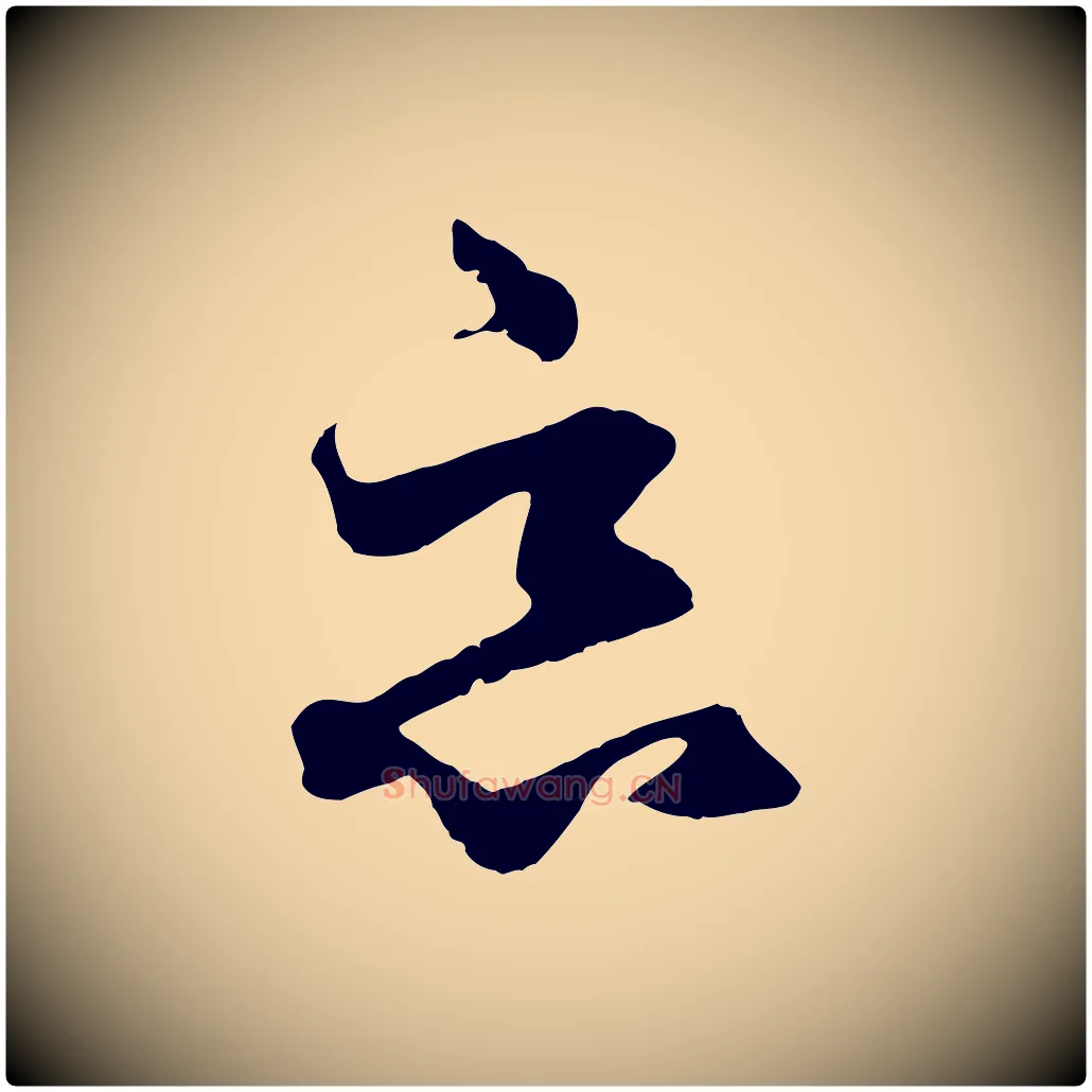 惡毛笔行楷写法,摘自元代赵孟頫绝交书
