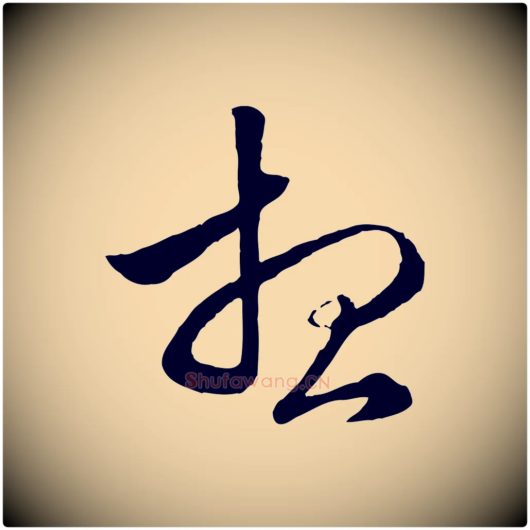 想毛笔行楷写法,摘自元代赵孟頫绝交书