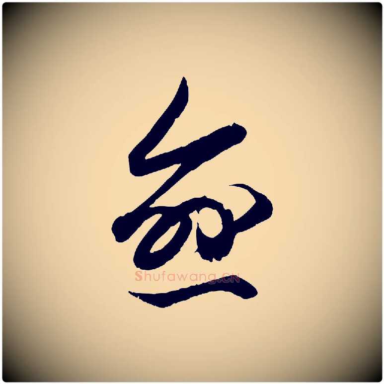 愈毛笔行楷写法,摘自元代赵孟頫绝交书