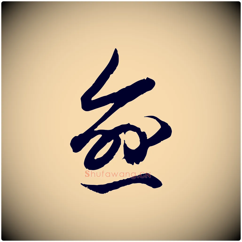愈毛笔行楷写法,摘自元代赵孟頫绝交书