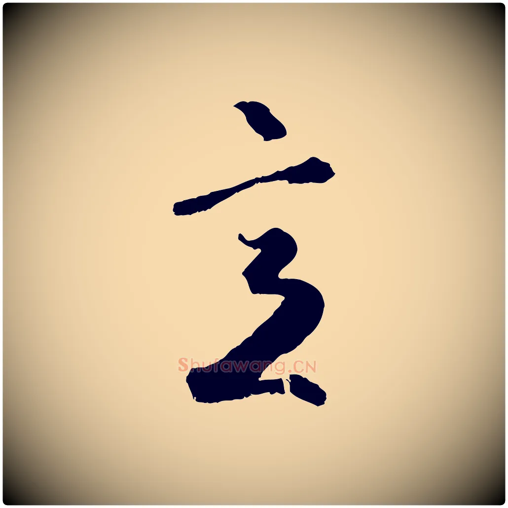 意毛笔行楷写法,摘自元代赵孟頫绝交书