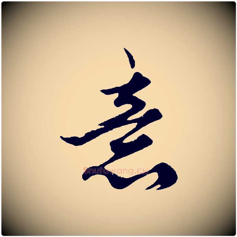 意毛笔行楷写法,摘自元代赵孟頫绝交书