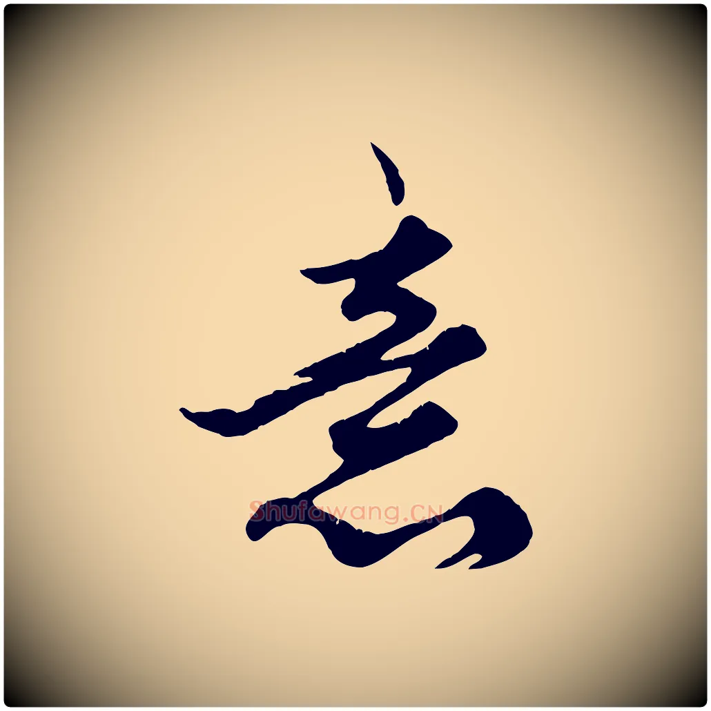 意毛笔行楷写法,摘自元代赵孟頫绝交书