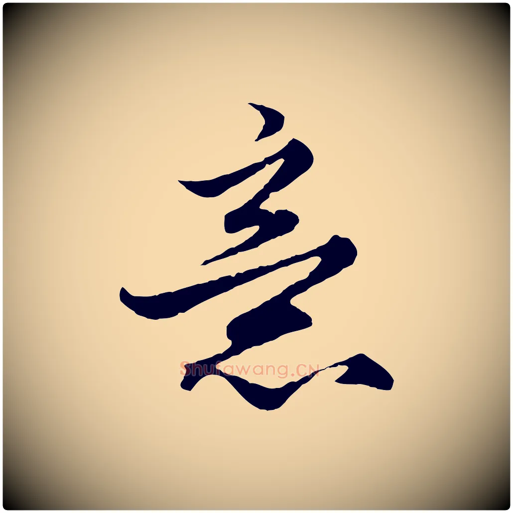 意毛笔行楷写法,摘自元代赵孟頫绝交书