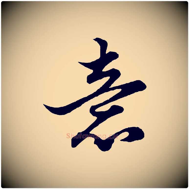 意毛笔行楷写法,摘自元代赵孟頫绝交书