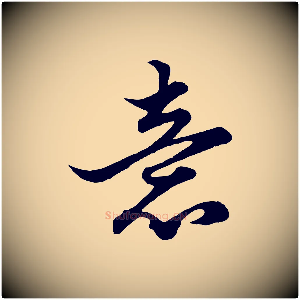 意毛笔行楷写法,摘自元代赵孟頫绝交书