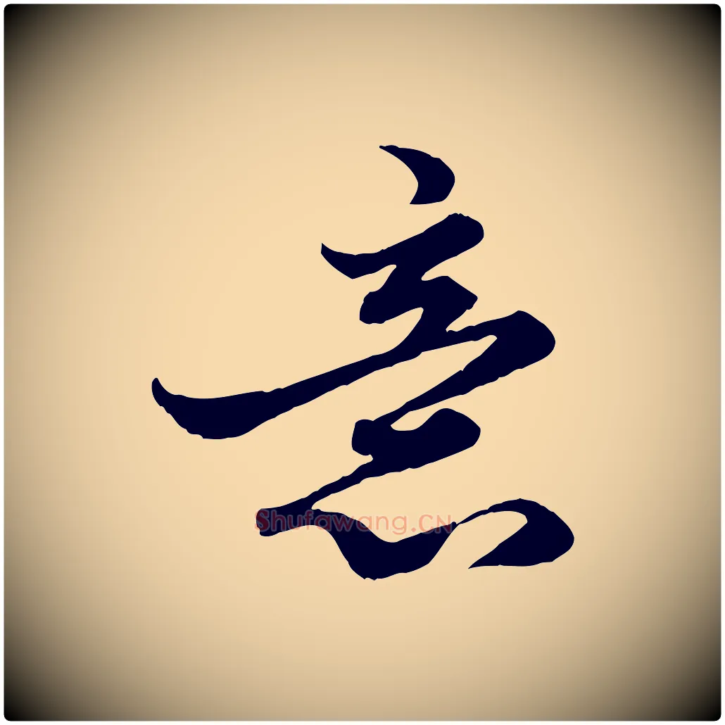 意毛笔行楷写法,摘自元代赵孟頫绝交书